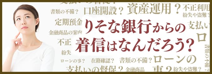 りそな銀行からなぜ着信が？