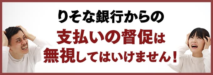 りそな銀行からの督促を無視していませんか？