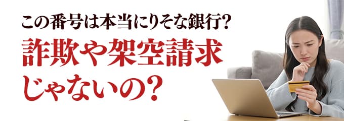 本当にりそな銀行からの電話？